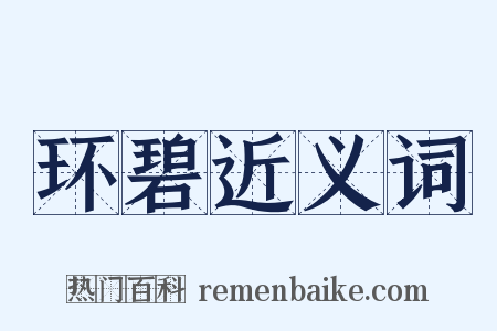 环碧近义词是什么意思的图片